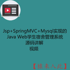 Jsp+SpringMVC+Mysql实现的Java Web学生宿舍管理系统-源码讲解视频（注意只有视频）